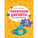 Графические диктанты для первоклассника