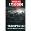Человечество на грани мирового коллапса. Финансовые хроники профессора Катасонова. Вып. 36