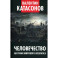 Человечество на грани мирового коллапса. Финансовые хроники профессора Катасонова. Вып. 36