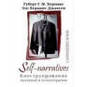 Self-narratives. Самоописание. Конструирование значений в психотерапии