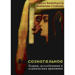 Бессознательное. Теория, исследования и клиническая практика