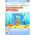 Обучение грамоте: запоминаем буквы. Альбом игровых упражнений для дошкольников