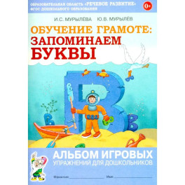 Обучение грамоте: запоминаем буквы. Альбом игровых упражнений для дошкольников
