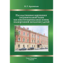 Наследственные нарушения соединительной ткани как конституции.