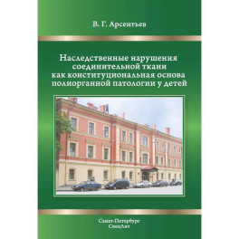 Наследственные нарушения соединительной ткани как конституции.