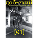 Журнал "Доб-ский": Выпуск 1