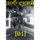 Журнал "Доб-ский": Выпуск 1