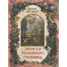 Записки ружейного охотника