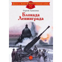 Блокада Ленинграда