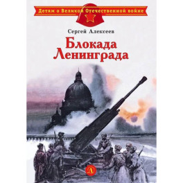 Блокада Ленинграда