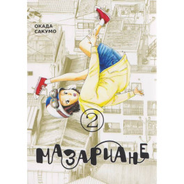 Мазариане.Том 2