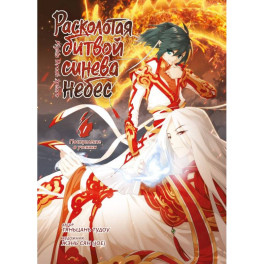 Расколотая битвой синева небес. Комплект из 3 книг