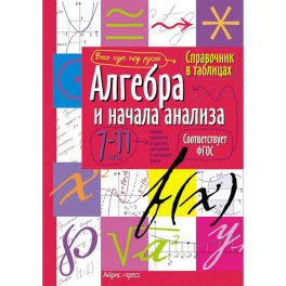 Справочник в таблицах. Аглебра и начала анализа. Геометрия. 7-11 класс комплект из 2 книг