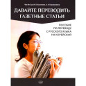 Давайте переводить газетные статьи. Пособие по переводу с русского языка на корейский