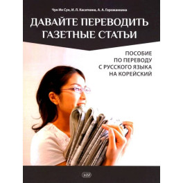 Давайте переводить газетные статьи. Пособие по переводу с русского языка на корейский