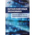Китайский язык. Экономика. Реферирование текстов. Реферативный перевод: учебное пособие