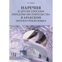 Наречия и другие способы передачи обстоятельства в арабском литературном языке: учебное пособие