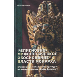 Религиозно-мифологическое обоснование власти монарха в традиционной балийской культуре: по данным хроники &laquo;Бабад Булеленг&raquo;