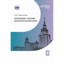 Правовые основы недропользования: Учебное пособие. 2-е издание