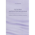Основы литературоведения: Учебное пособие для китайских студентов