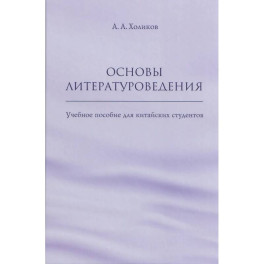 Основы литературоведения: Учебное пособие для китайских студентов