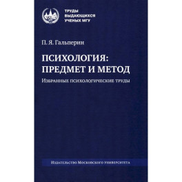 Психология: предмет и метод. Избранные психологические труды. 2-е издание