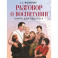 Разговор о воспитании. Книга для педагога