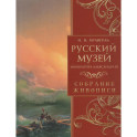Русский музей императора Александра III. Собрание живописи