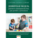 Денверская модель раннего вмешательства для детей с аутизмом