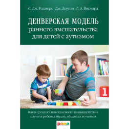 Денверская модель раннего вмешательства для детей с аутизмом