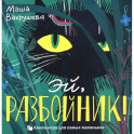 Эй, Разбойник!