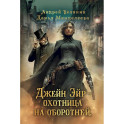 Джейн Эйр - охотница на оборотней