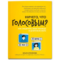 Ничего, что голосовым? Как защитить свои границы в цифровом мире