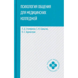 Психология общения для медицинских колледжей: Учебное пособие