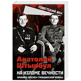 На изломе вечности. Хроника времен Гражданской войны