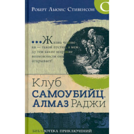 Библиотека приключений. Клуб самоубийц. Алмаз раджи