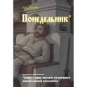 Блокнот. Азбуковник. Понедельник (А5, 64 л.)