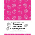 Дневник питания и тренировок. 12 недель на пути к себе (клубника)