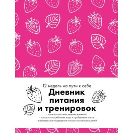 Дневник питания и тренировок. 12 недель на пути к себе (клубника)