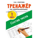 Тренажёр по математике. Состав числа