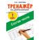 Тренажёр по математике. Состав числа