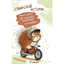 Блокнот Свинские истории с наклейками (Свинтус Евстигней)