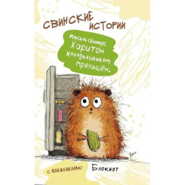 Блокнот Свинские истории с наклейками (Свинтус Харитон)