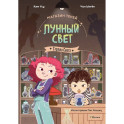 Магазин теней Лунный свет.Стражи Света.Книга 1