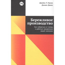 Бережливое производство:Как избавиться от потерь и добиться процветания вашей компании
