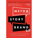 Метод StoryBrand 2.0:Расскажите о своем бренде так,чтобы в него влюбились