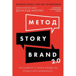 Метод StoryBrand 2.0:Расскажите о своем бренде так,чтобы в него влюбились