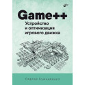 Game++. Устройство и оптимизация игрового движка