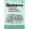 Game++. Устройство и оптимизация игрового движка