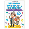 Развитие логического мышления. Упражнения и задачи для детей от 7 лет